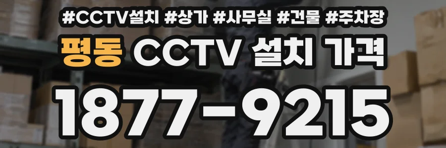 평동 CCTV 설치 가격