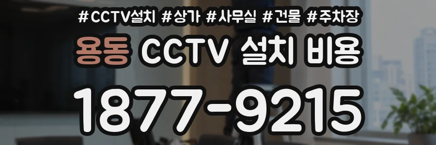 용동 CCTV 설치 비용