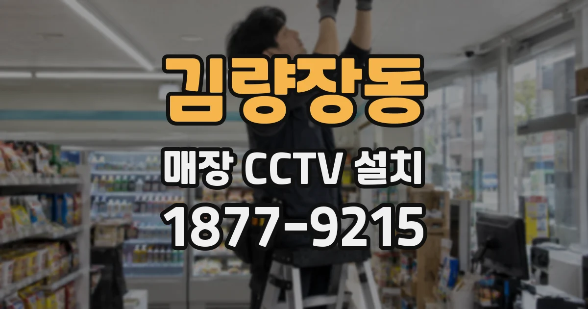 김량장동 매장 CCTV 설치