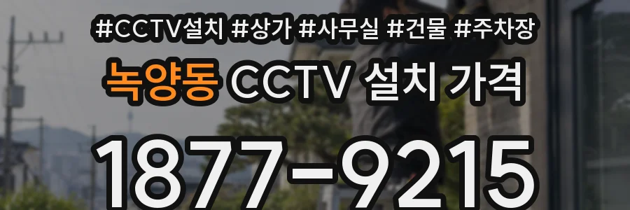 녹양동 CCTV 설치 가격