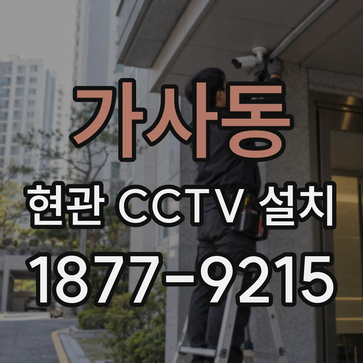 가사동 현관 CCTV 설치
