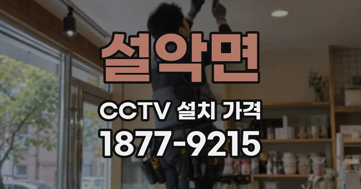 설악면 CCTV 설치 가격