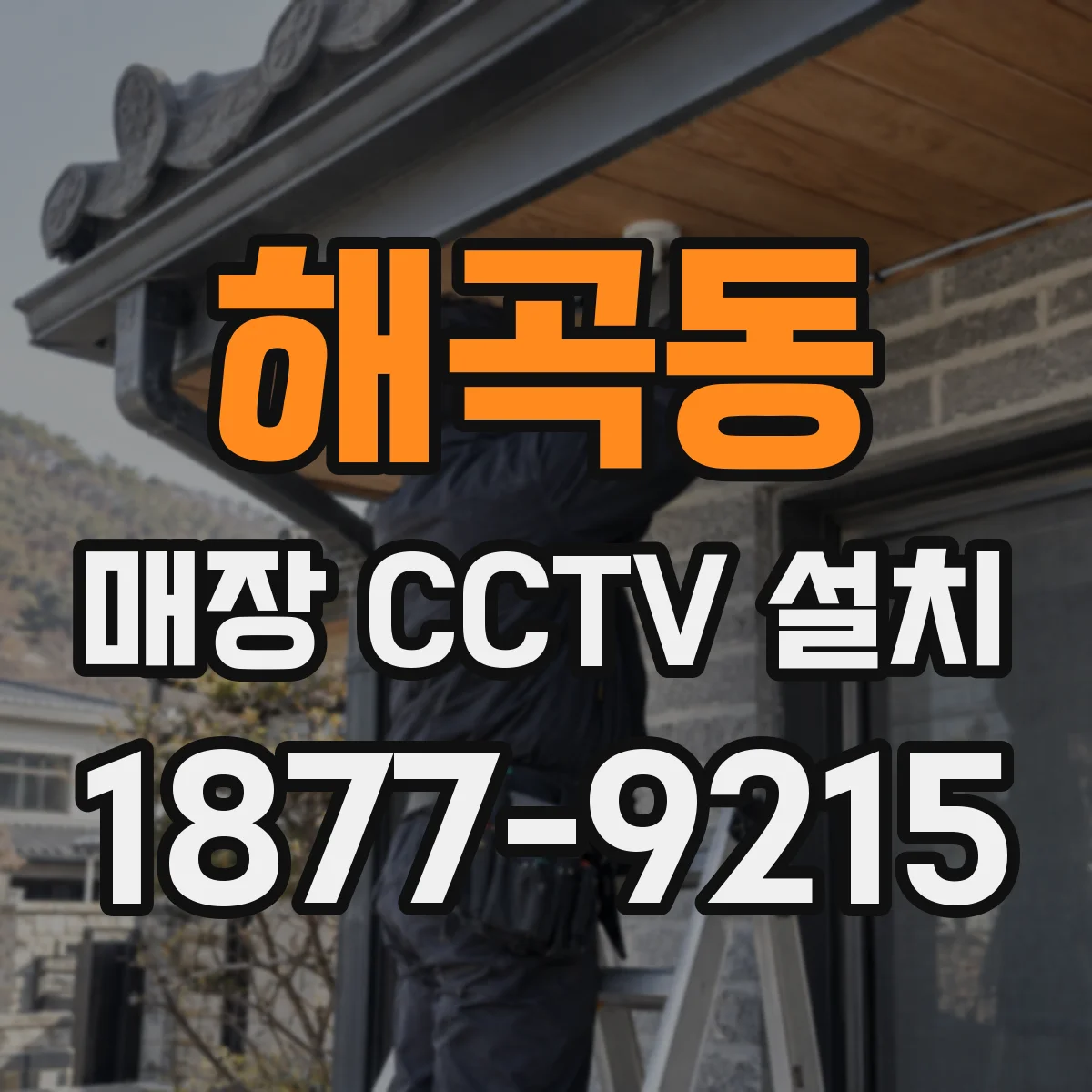 해곡동 매장 CCTV 설치