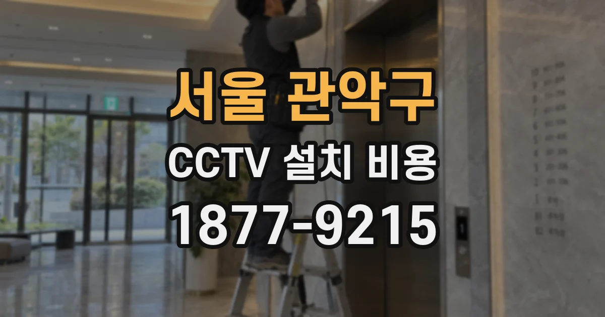 서울 관악구 CCTV 설치 비용