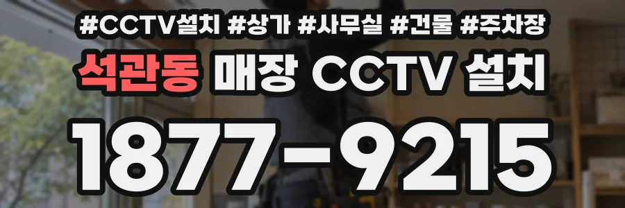석관동 매장 CCTV 설치