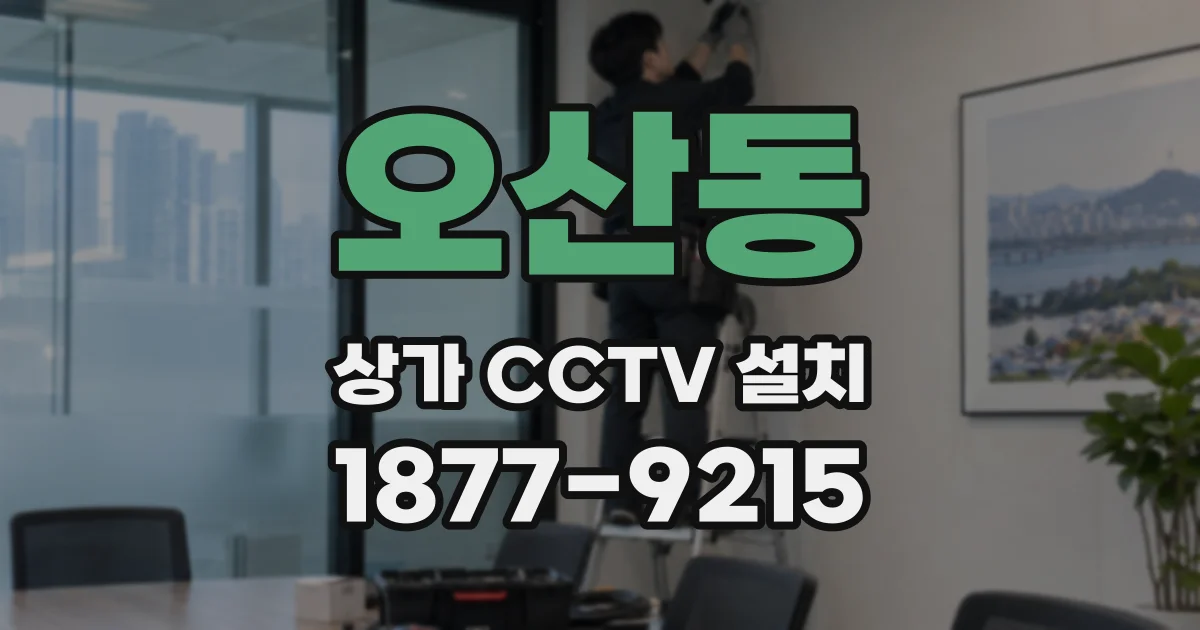 오산동 상가 CCTV 설치