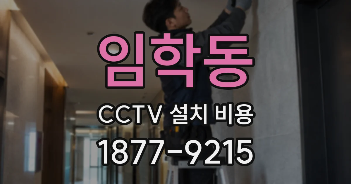 임학동 CCTV 설치 비용
