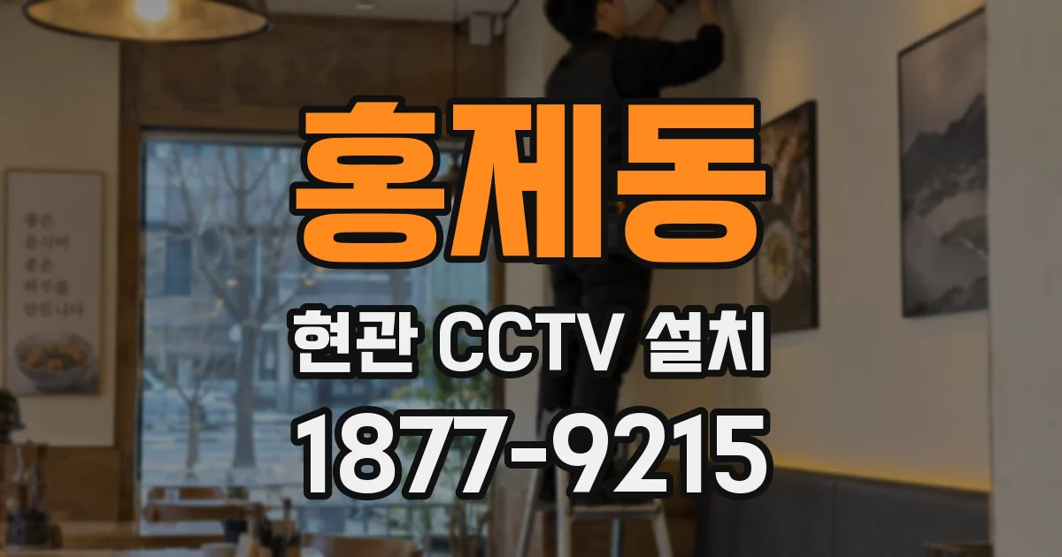 홍제동 현관 CCTV 설치