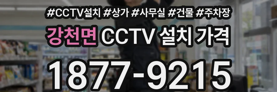 강천면 CCTV 설치 가격