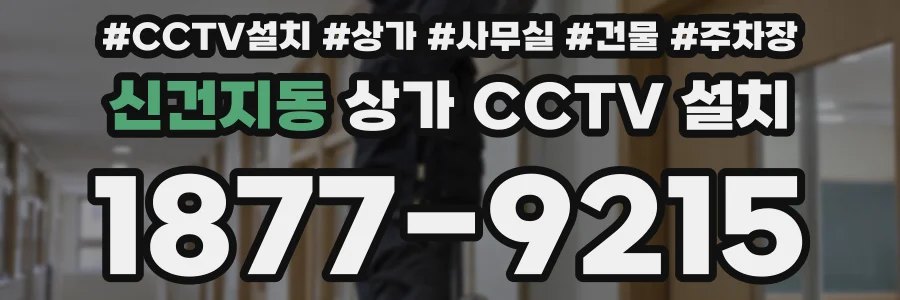 신건지동 상가 CCTV 설치