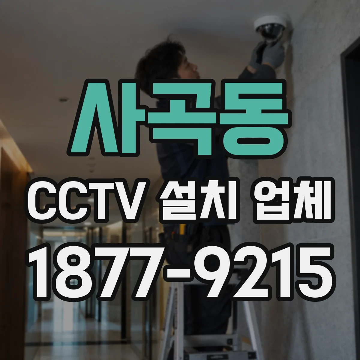 사곡동 CCTV 설치 업체