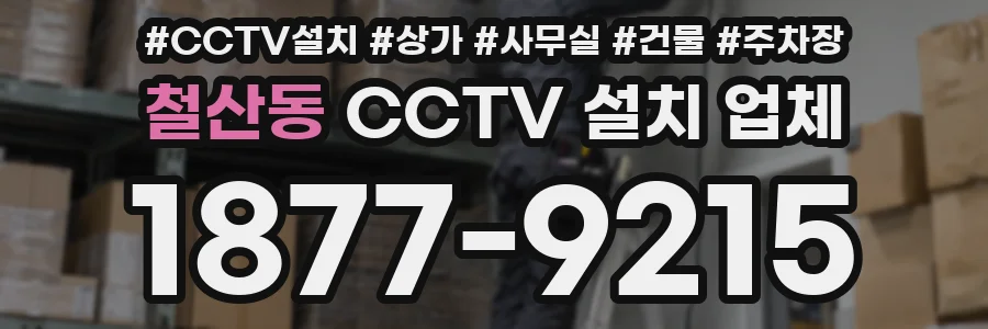 철산동 CCTV 설치 업체
