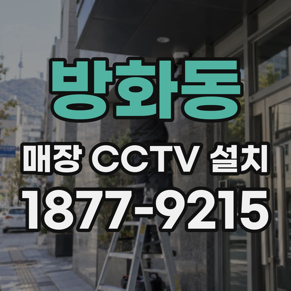 방화동 매장 CCTV 설치