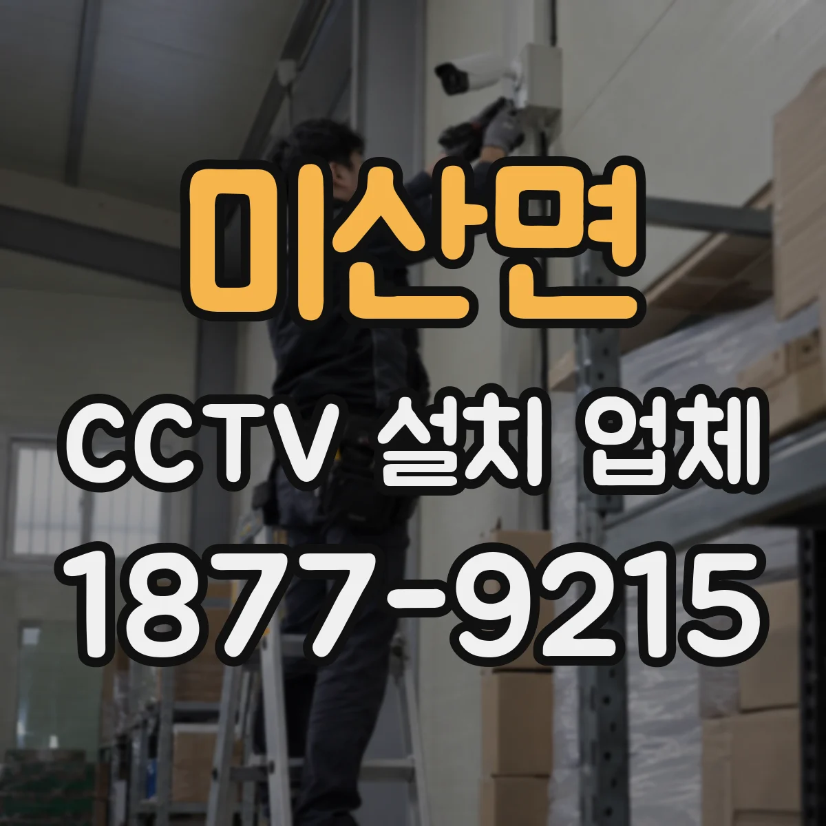 미산면 CCTV 설치 업체