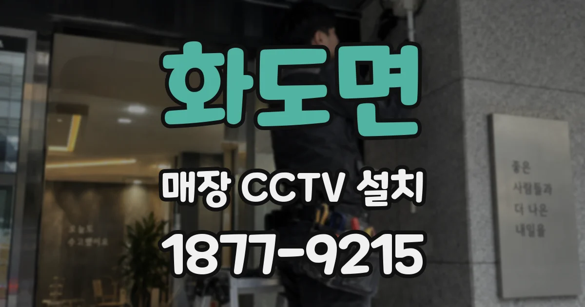 화도면 매장 CCTV 설치