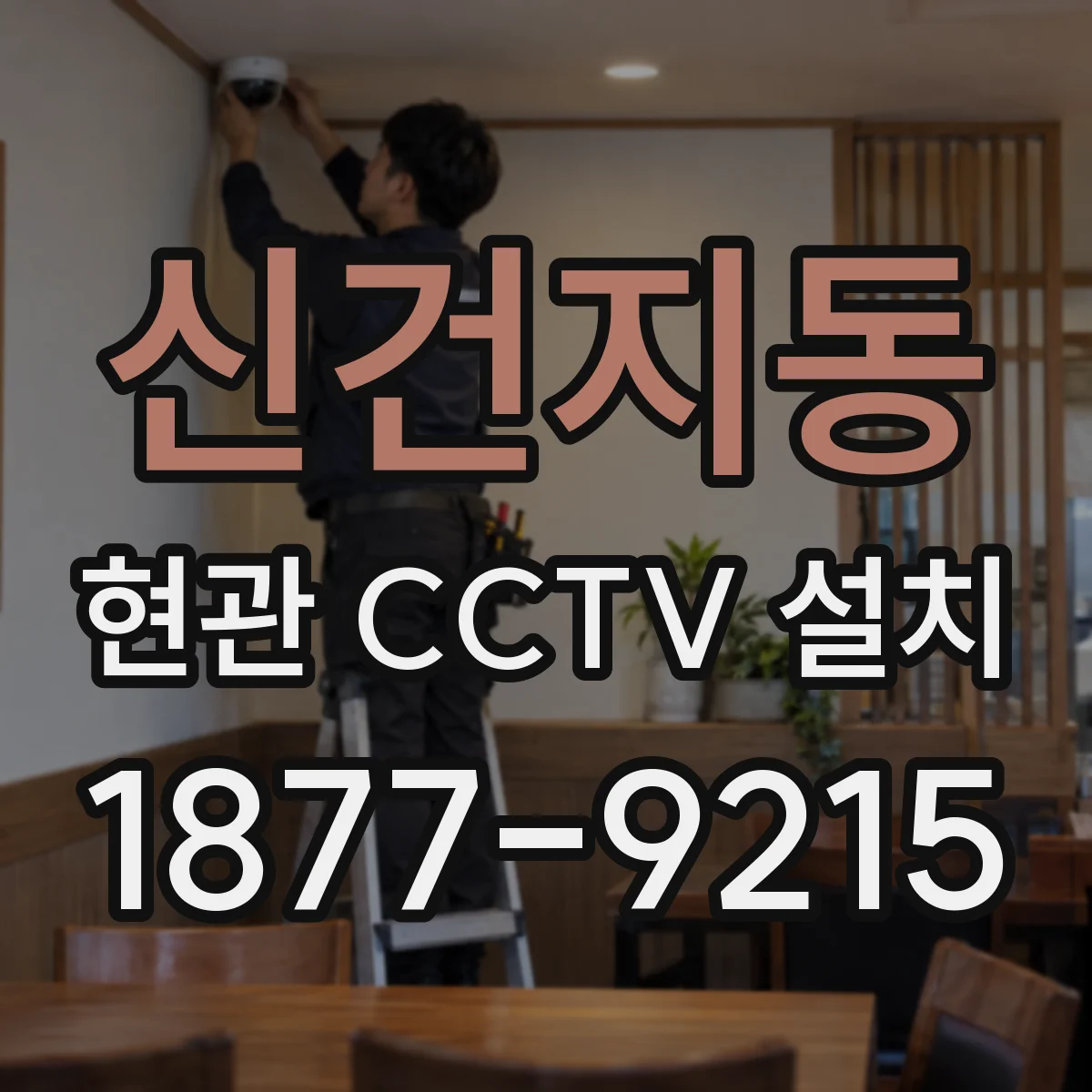 신건지동 현관 CCTV 설치