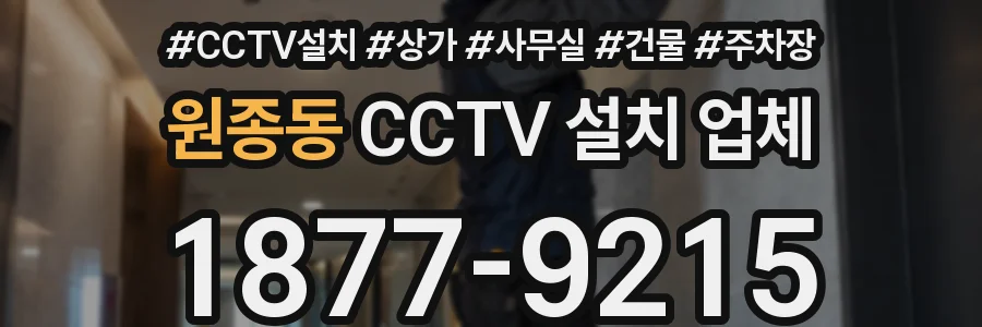 원종동 CCTV 설치 업체