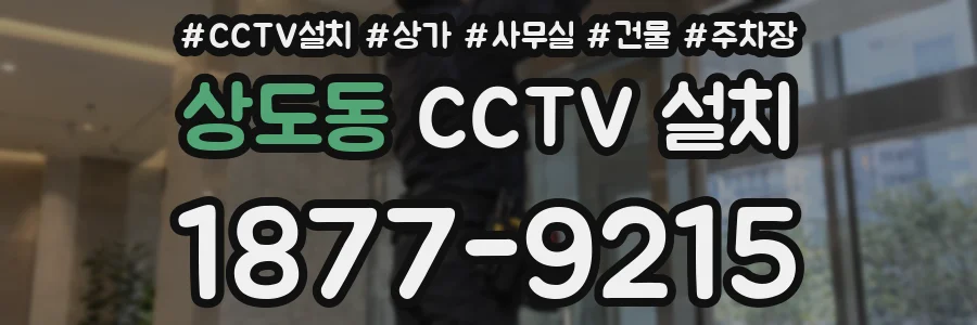 상도동 CCTV 설치