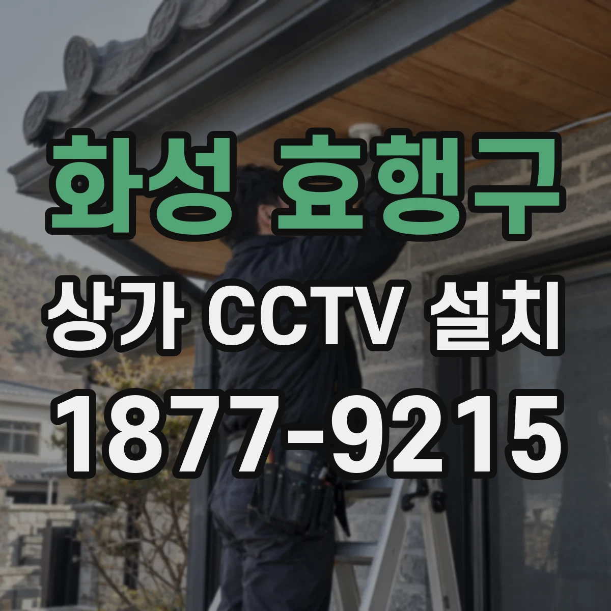 화성 효행구 상가 CCTV 설치