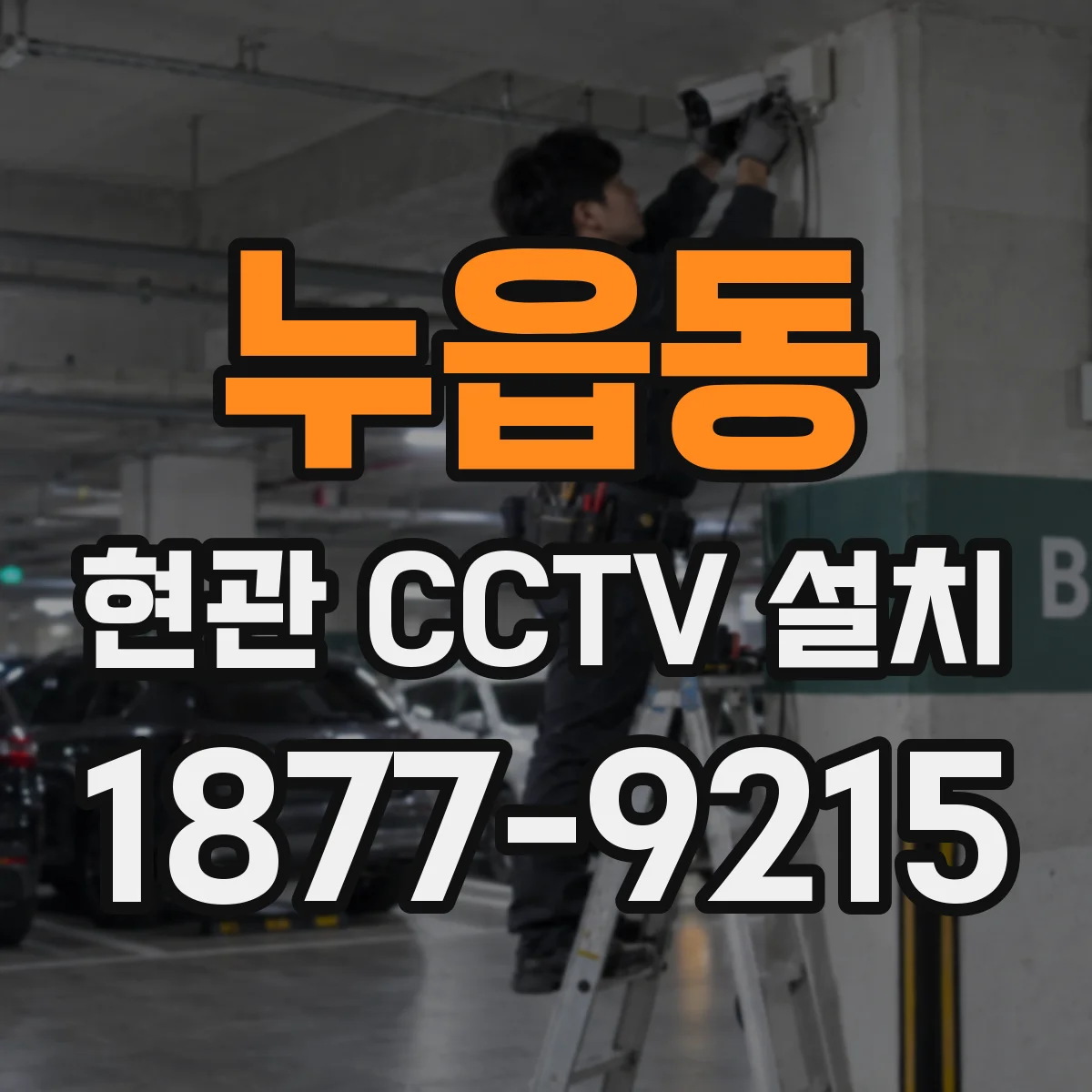 누읍동 현관 CCTV 설치