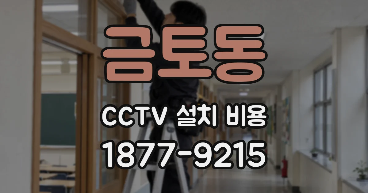 금토동 CCTV 설치 비용