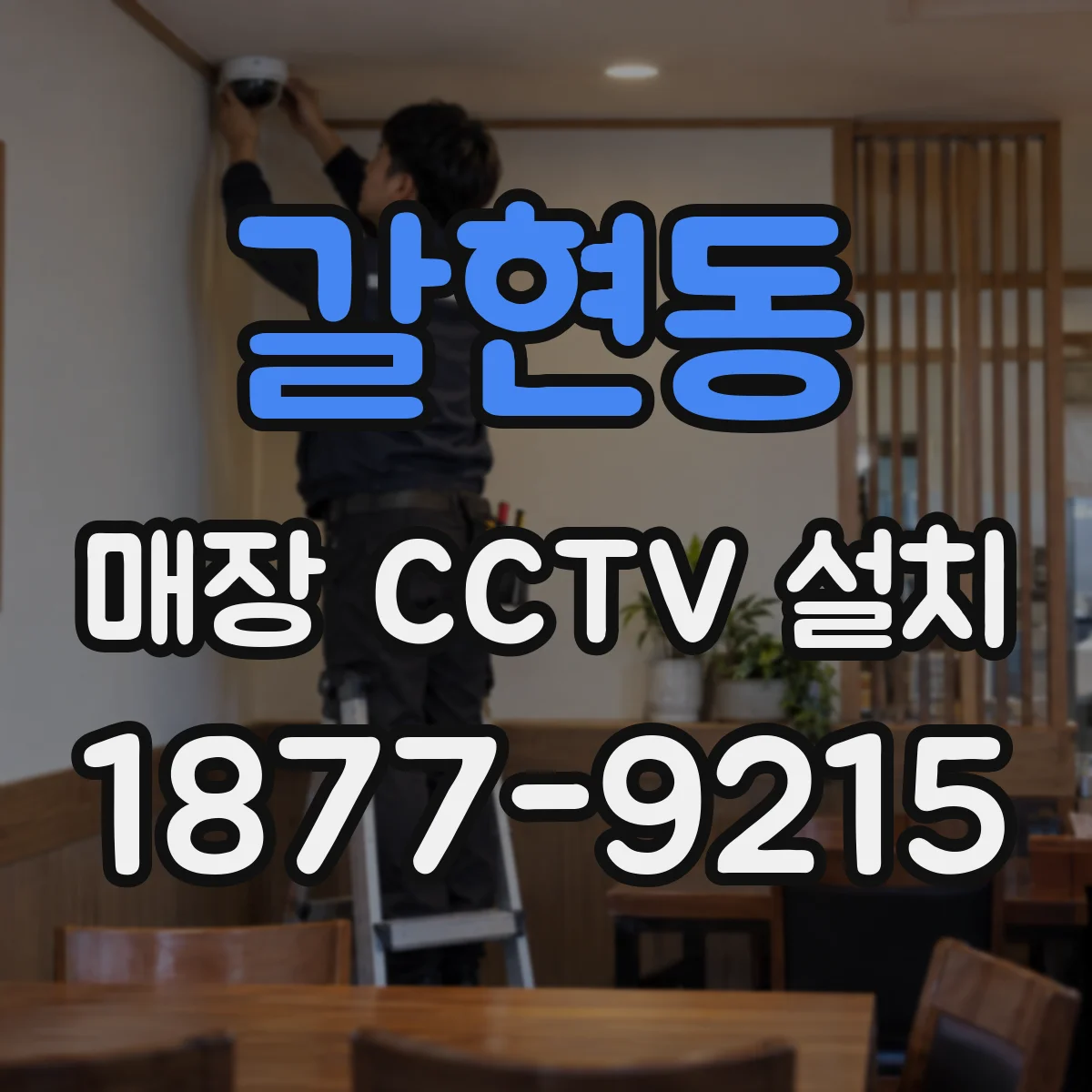 갈현동 매장 CCTV 설치