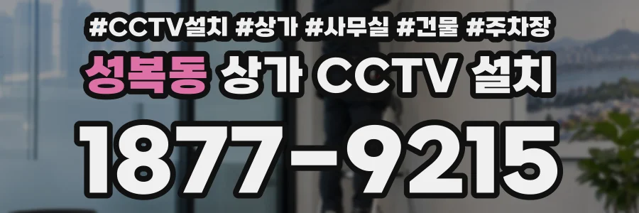 성복동 상가 CCTV 설치