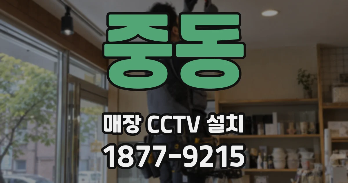 중동 매장 CCTV 설치