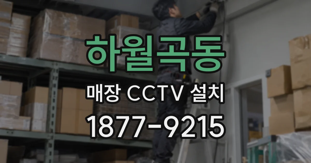 하월곡동 매장 CCTV 설치