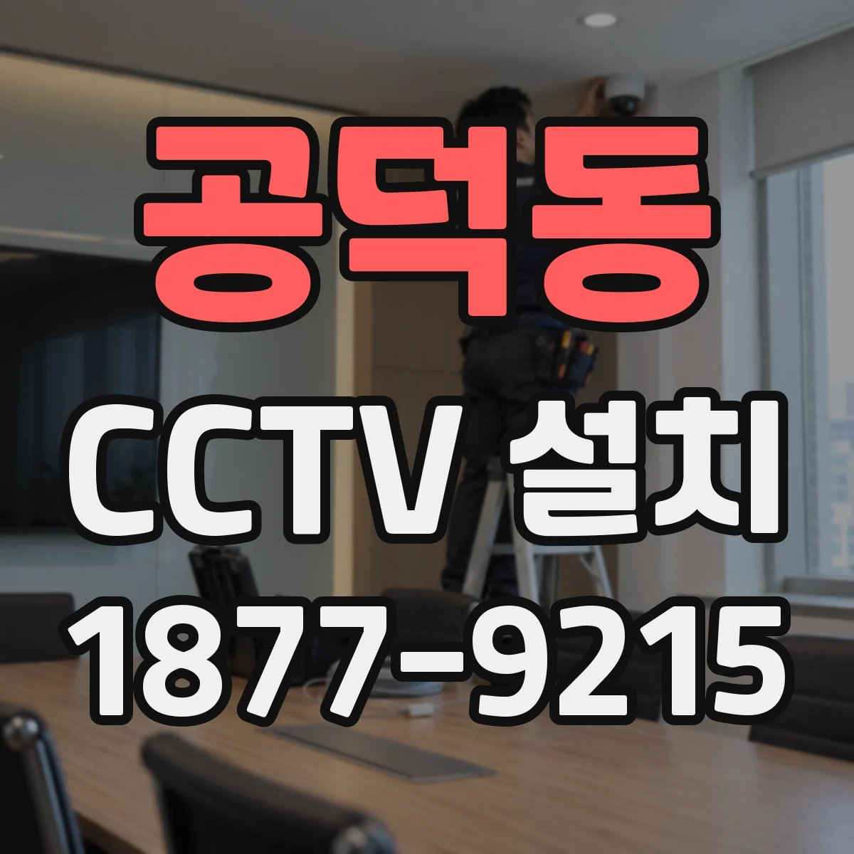 공덕동 CCTV 설치