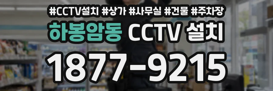 하봉암동 CCTV 설치