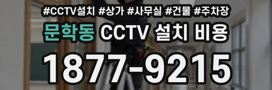 문학동 CCTV 설치 비용