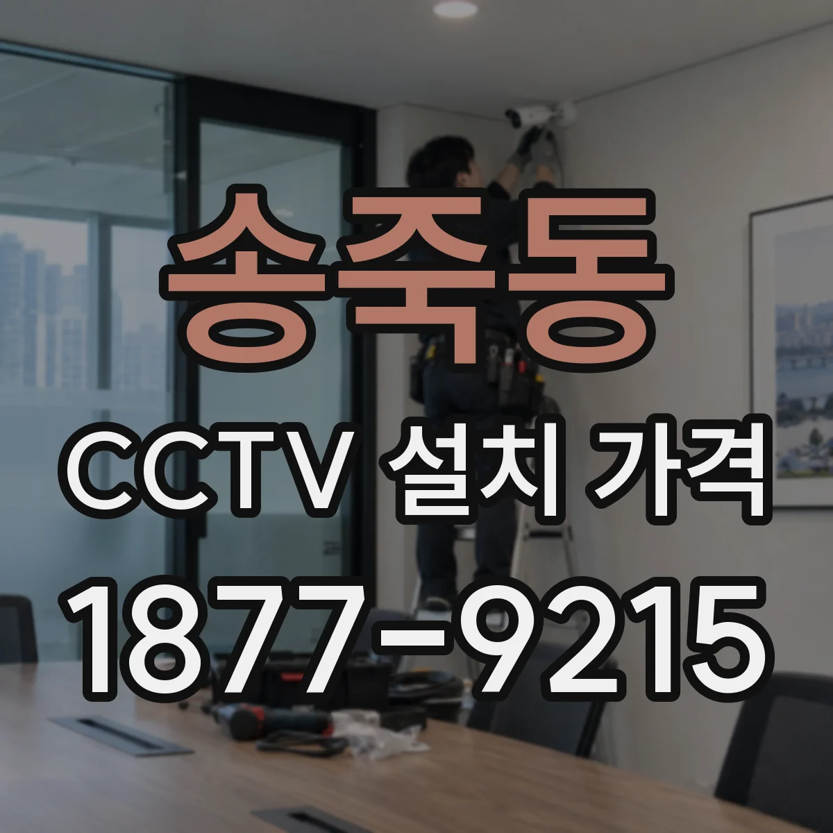 송죽동 CCTV 설치 가격