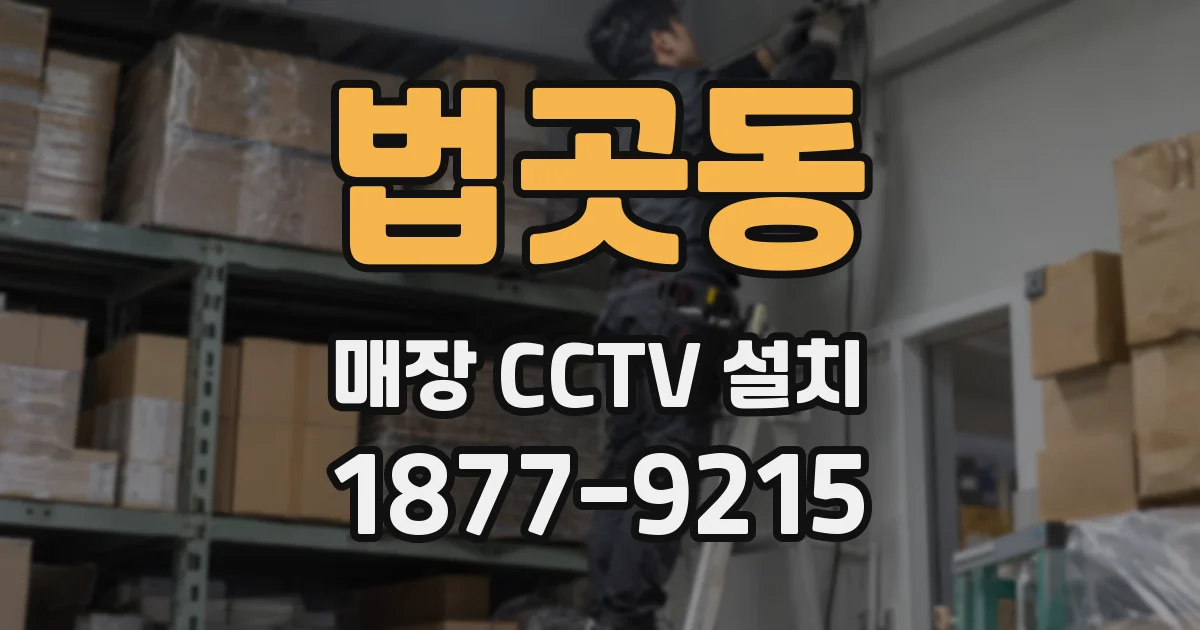 법곳동 매장 CCTV 설치