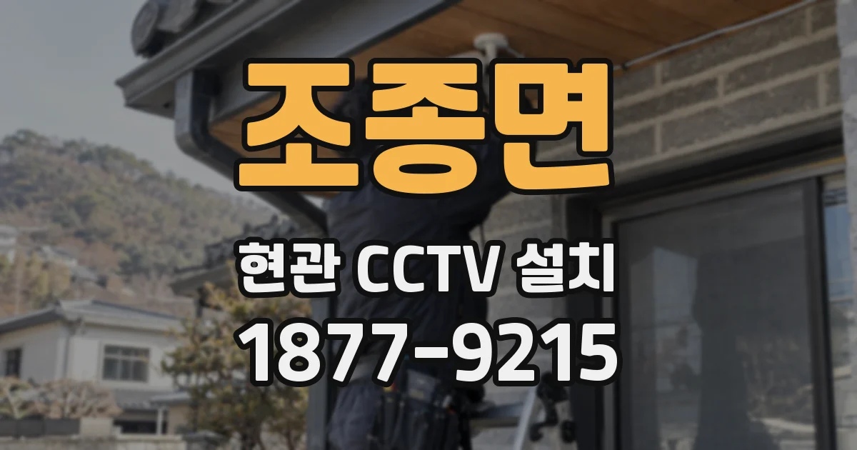 조종면 현관 CCTV 설치