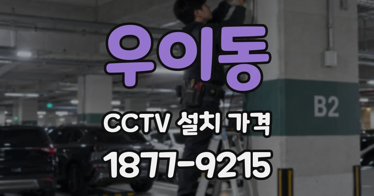 우이동 CCTV 설치 가격