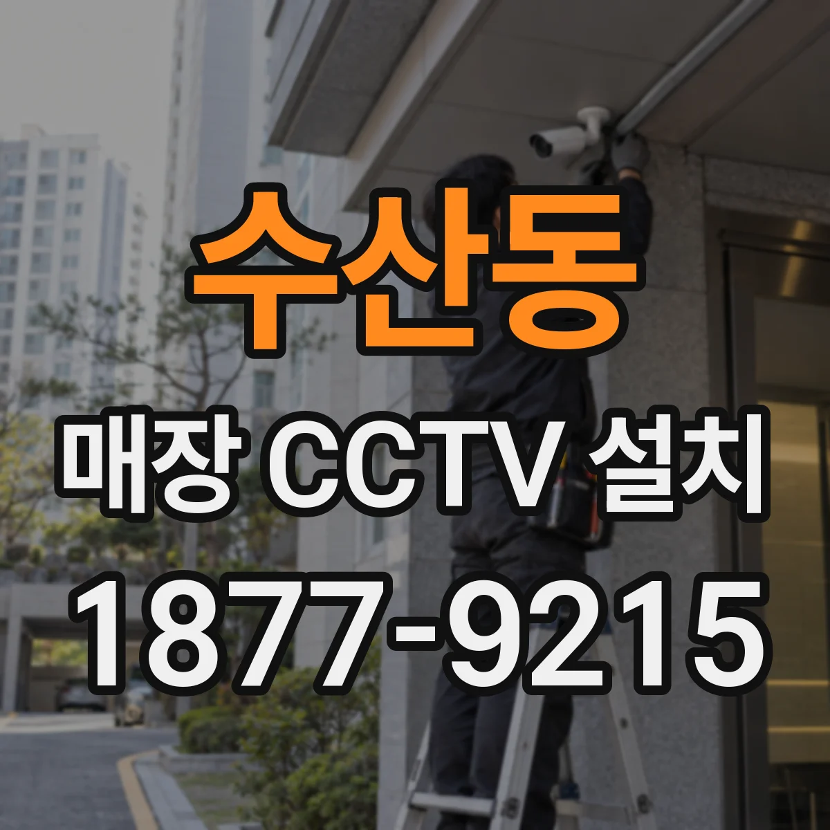 수산동 매장 CCTV 설치