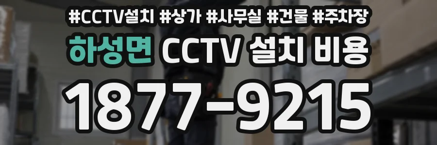 하성면 CCTV 설치 비용