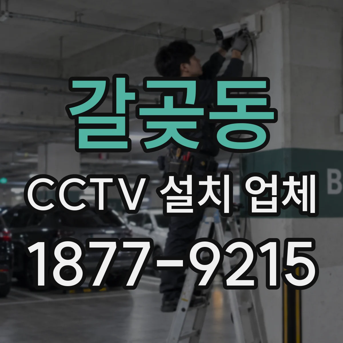 갈곶동 CCTV 설치 업체