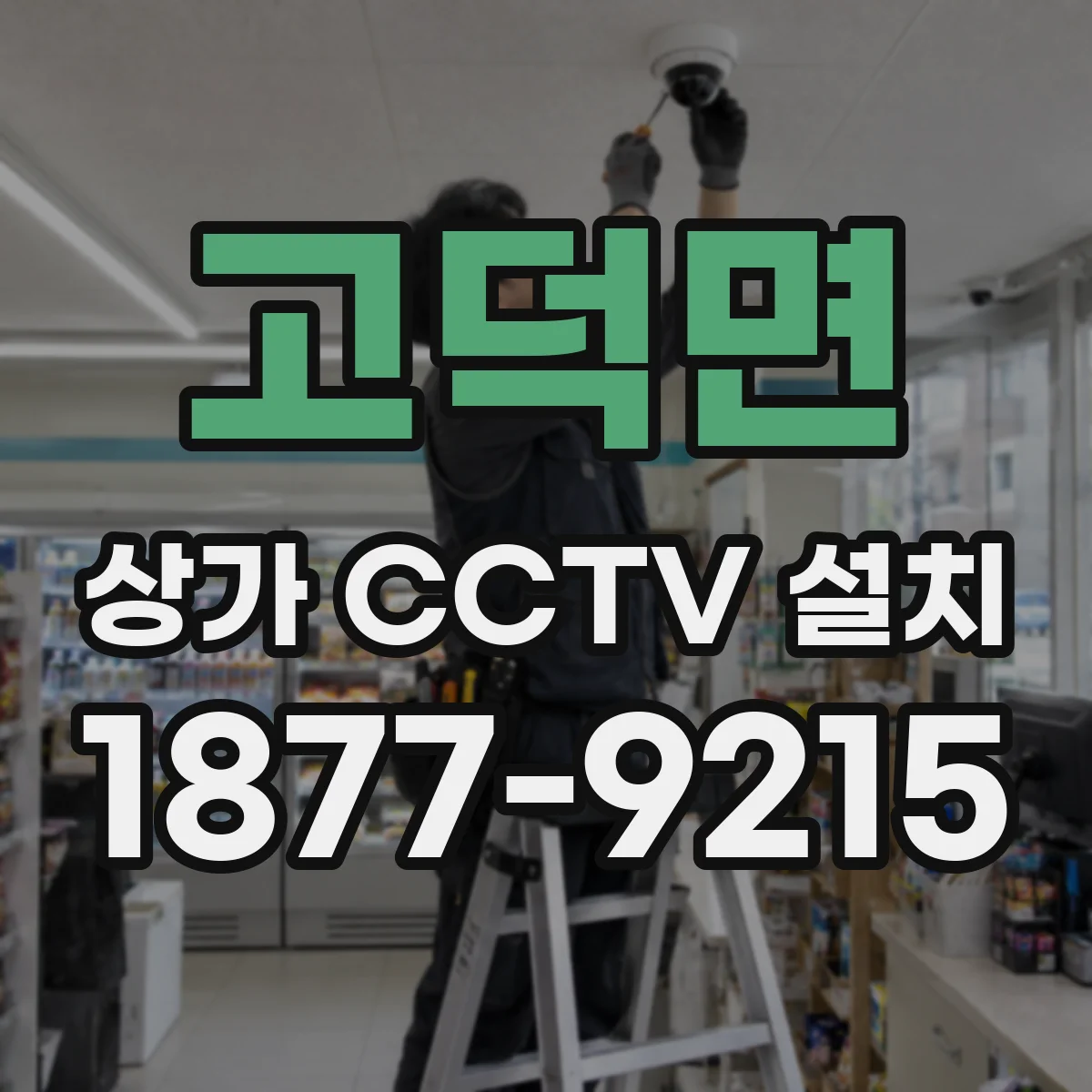 고덕면 상가 CCTV 설치
