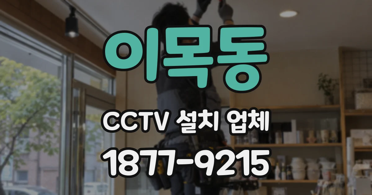 이목동 CCTV 설치 업체
