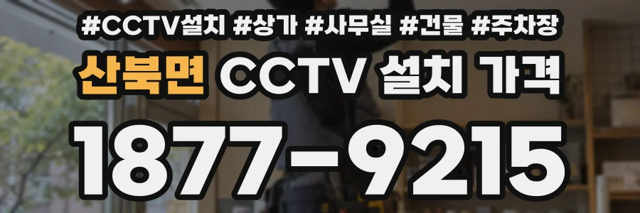 산북면 CCTV 설치 가격