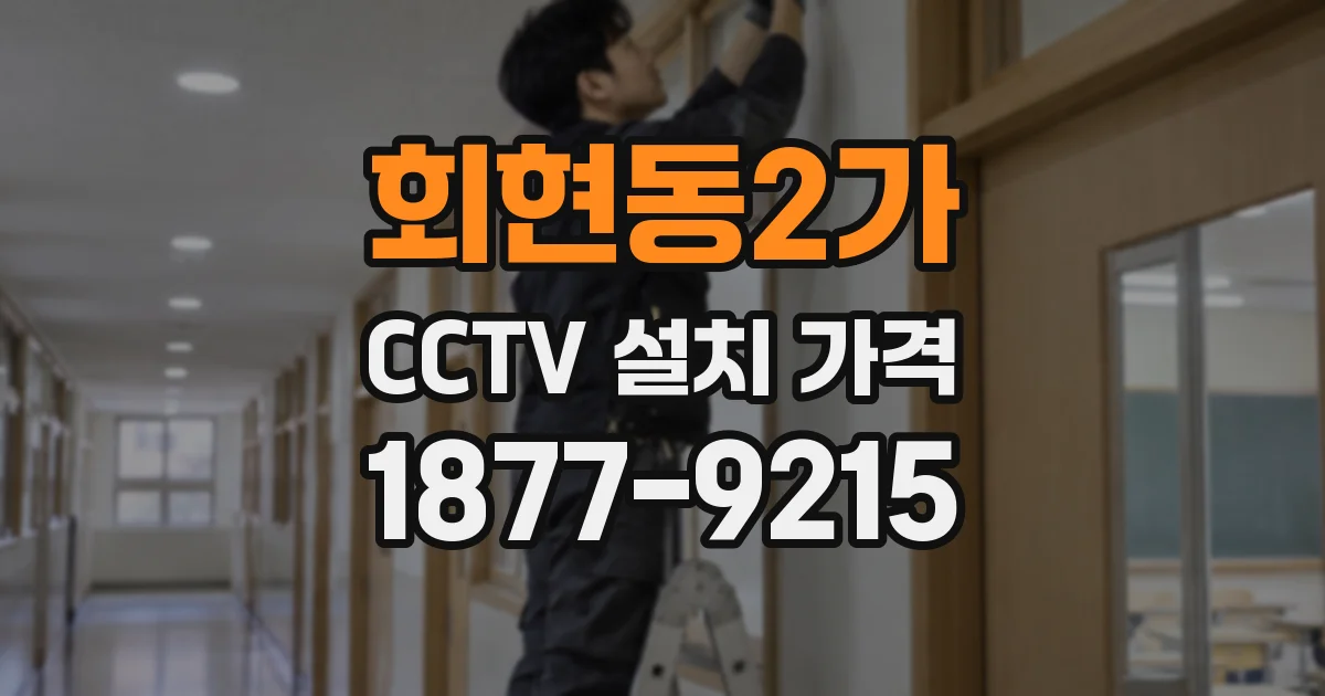 회현동2가 CCTV 설치 가격