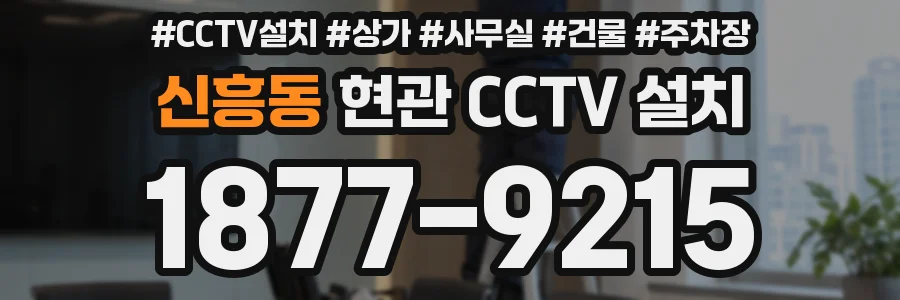 신흥동 현관 CCTV 설치