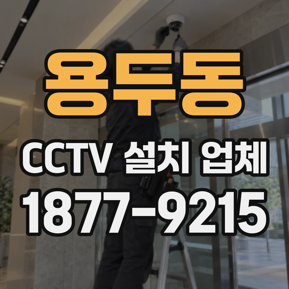 용두동 CCTV 설치 업체
