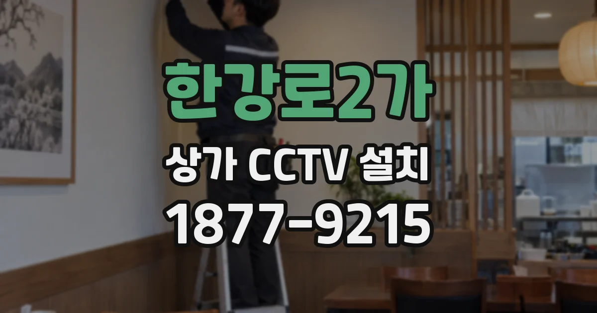한강로2가 상가 CCTV 설치