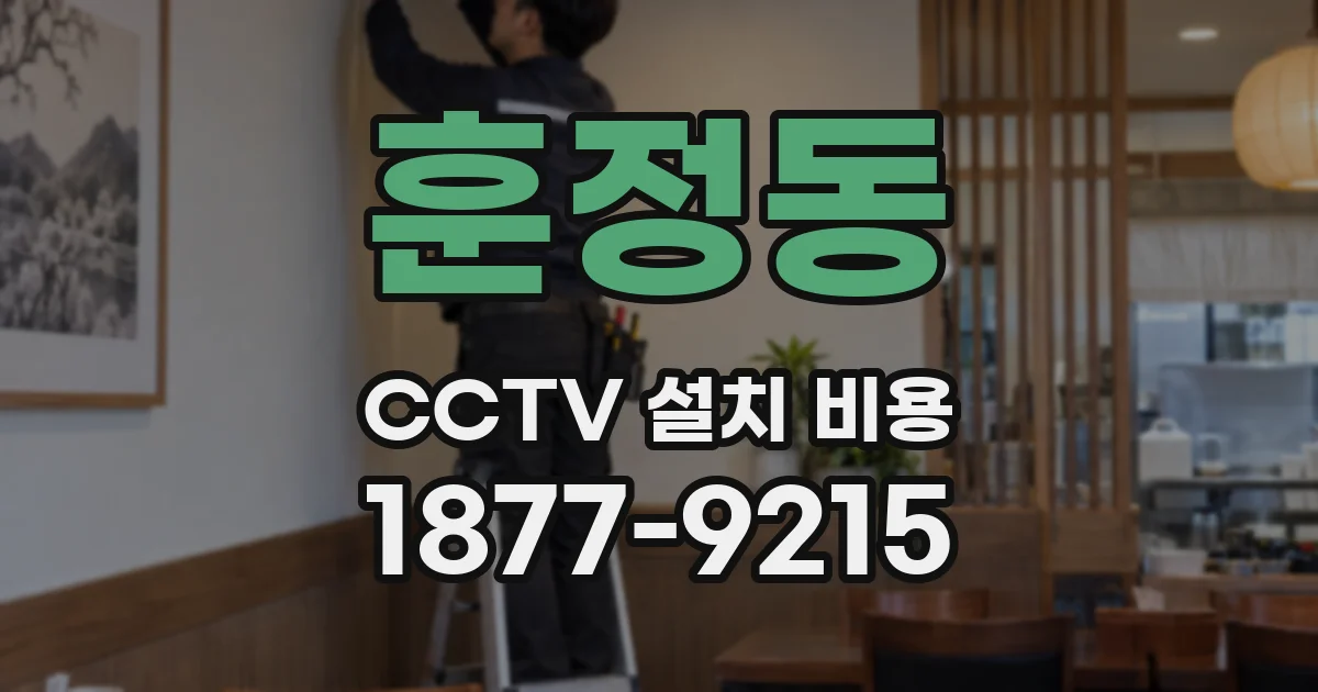 훈정동 CCTV 설치 비용