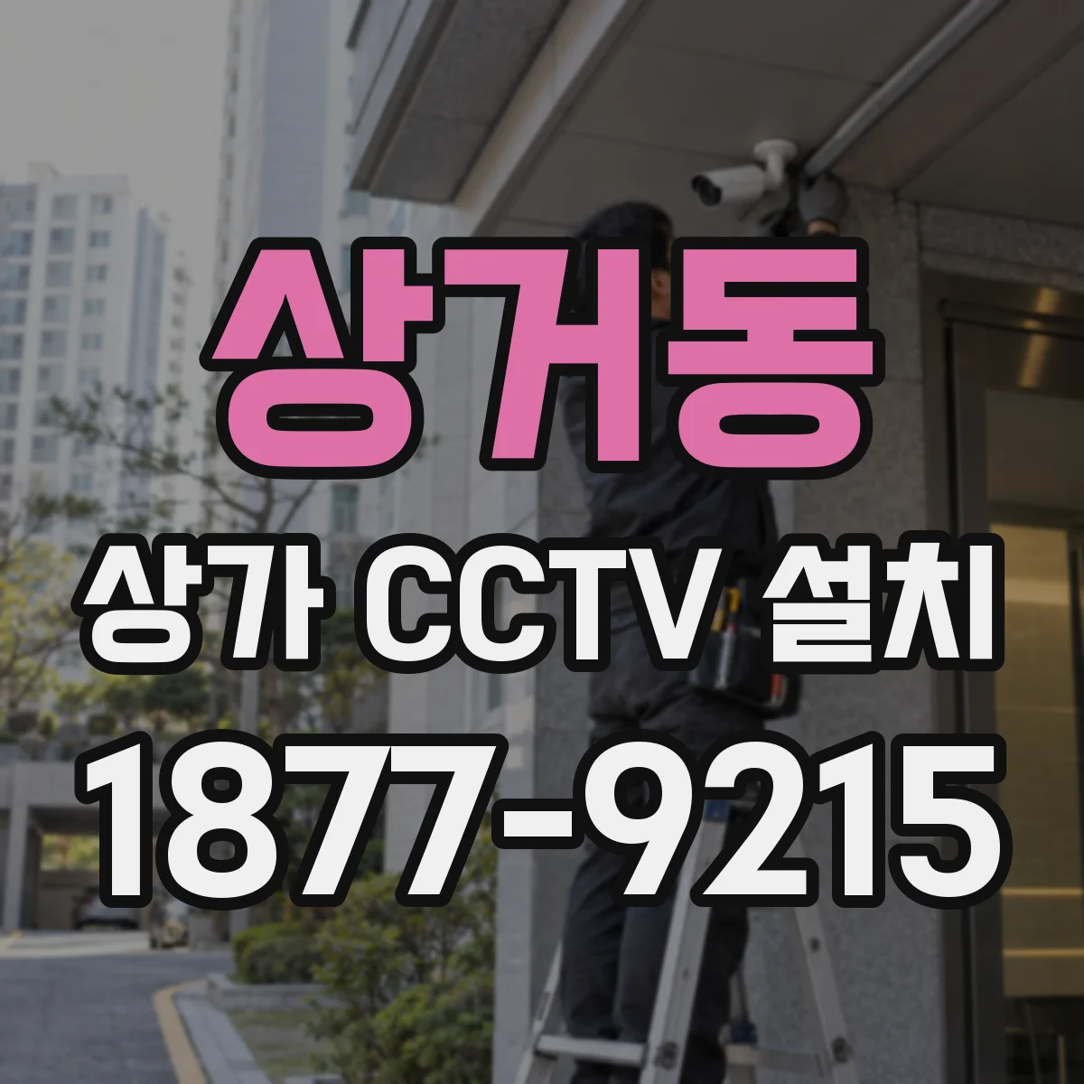 상거동 상가 CCTV 설치