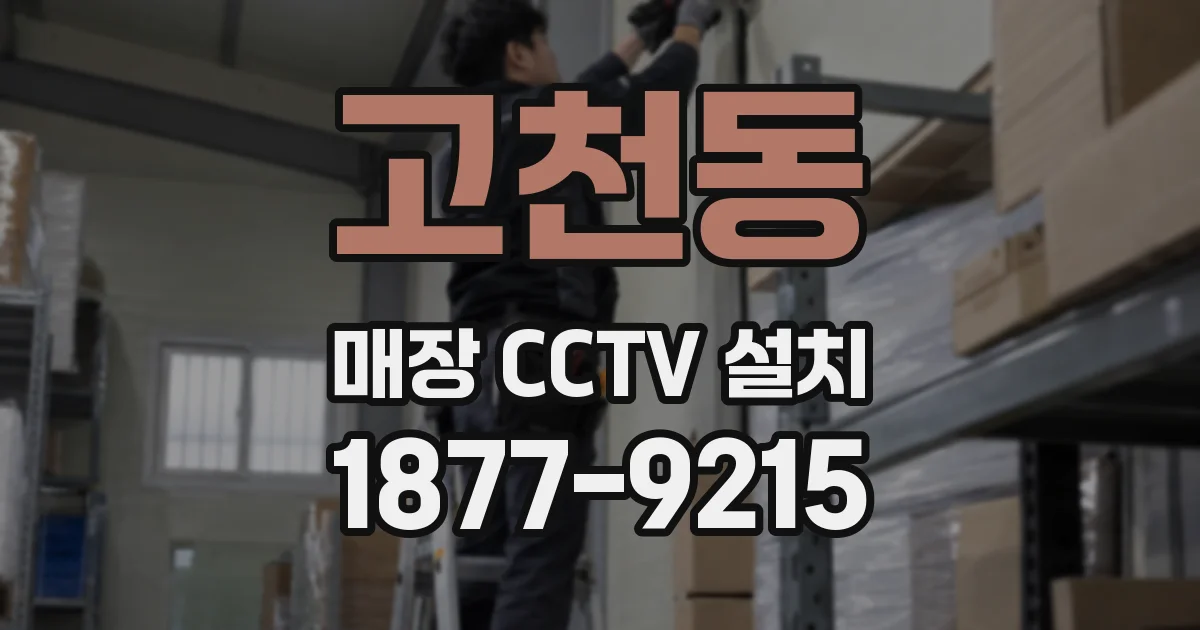 고천동 매장 CCTV 설치