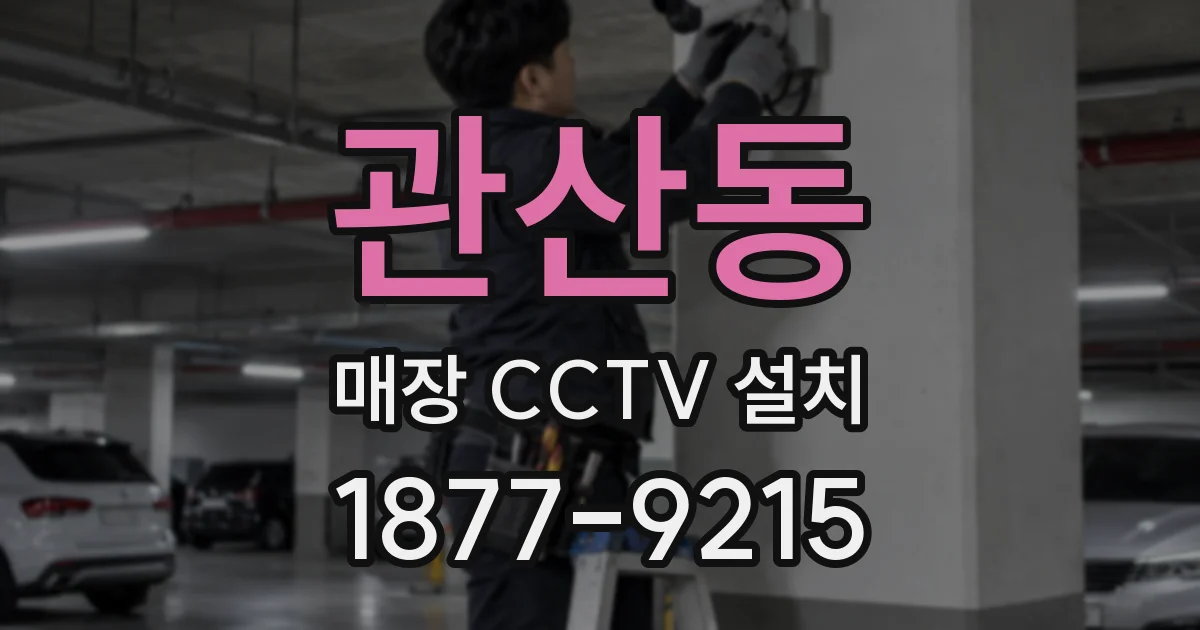 관산동 매장 CCTV 설치
